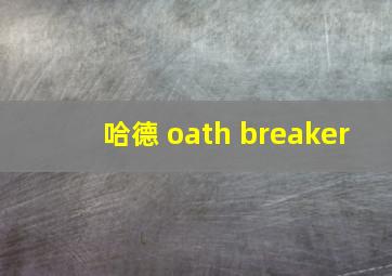 哈德 oath breaker